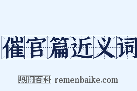催官篇近义词是什么意思的图片